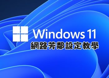 windows 11 網路芳鄰設定教學
