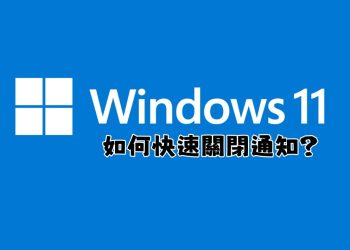 Windows 11 快速關閉通知教學