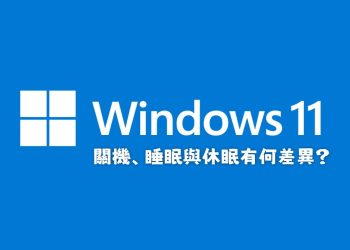 Win11 關機、睡眠與休眠有何差異？