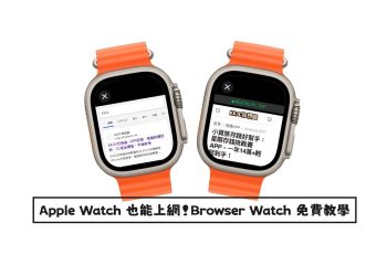 Apple Watch上網教學！Browser Watch免費瀏覽網頁
