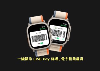 Apple Watch一鍵顯示 LINE Pay付款碼、發票載具教學