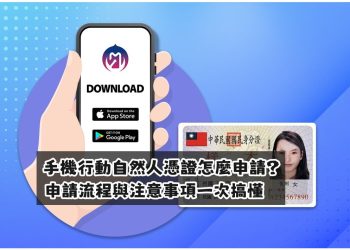 2024手機行動自然人憑證怎麼申請？