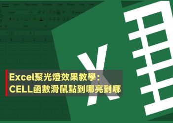 Excel表格聚光燈 CELL函數教學