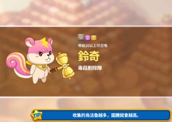 《烏法魯奧德賽》三種潮流烏法魯收集活動「鈴奇」-Wooparoo Odyssey