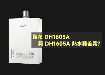 櫻花DH1603A與DH1605A差異