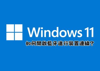 Win11開啟藍牙功能並新增連線裝置教學