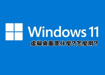 Windows 11虛擬桌面功能使用方式
