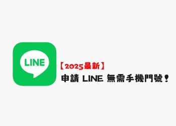 2025申請 LINE 無需手機門號教學