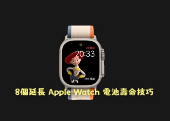 8個延長 Apple Watch 電池壽命技巧