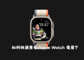 Apple Watch快速看電量的方式