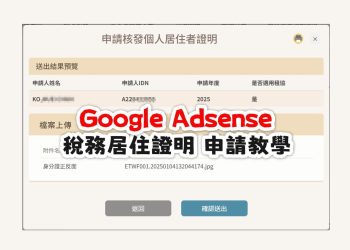 Google Adsense 新加坡稅務居住證明申請教學
