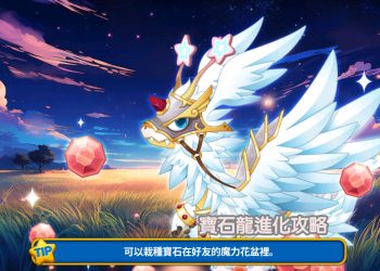 寶石天使龍、寶石影龍、寶石黃金龍怎麼養？《烏法魯奧德賽》詳細攻略！