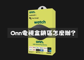 解決Onn電視盒的鎖區問題