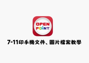 7-11印手機文件、圖片檔案教學