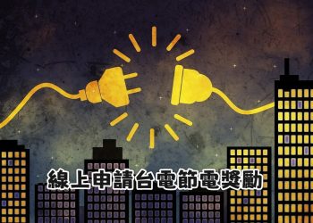 線上申請台電節電獎勵