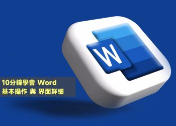 Word新手入門必學基本操作和界面詳細介紹