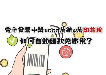 電子發票中獎設定自動匯款免繳印花稅