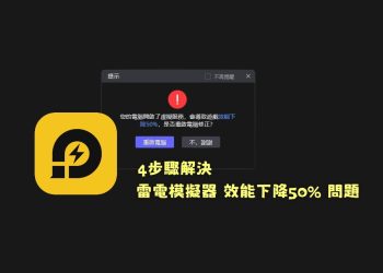 解決雷電模擬器「虛擬服務導致遊戲效能下降50%」問題
