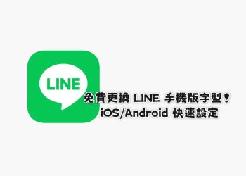 LINE手機版免費換字型教學