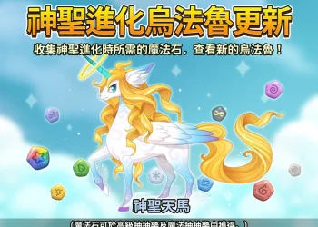 《烏法魯奧德賽》神聖烏法魯「神聖天馬」攻略Wooparoo Odyssey