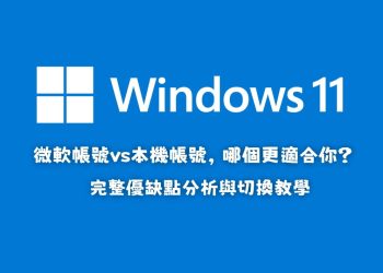 Win11 應該使用微軟帳號還是本機帳號登入？