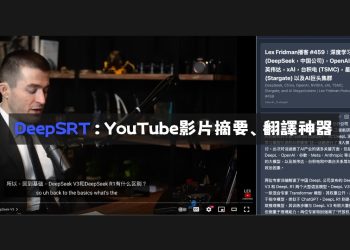DeepSRT：YouTube影片摘要翻譯神器
