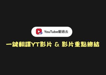 YouTube翻過去，一鍵翻譯YT影片教學