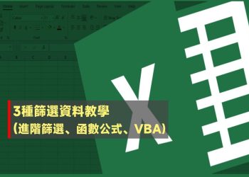 3種篩選資料教學-進階篩選、函數公式、VBA