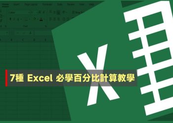 7種Excel必學百分比計算實際教學