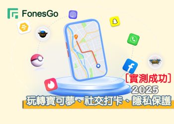 iPhone 定位修改神器！FonesGo Location Changer：玩轉寶可夢、社交打卡、隱私保護！