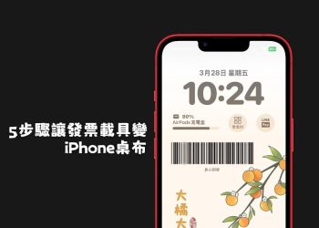 5步驟讓發票載具變 iPhone桌布