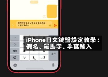 iPhone日文鍵盤設定教學