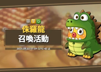 《烏法魯奧德賽》限量寵「侏羅龍」(蛋圖、召喚時間、召喚條件、配方分享)Wooparoo Odyssey