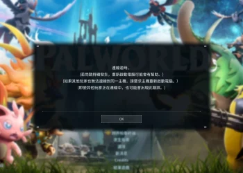 本文將為大家整理最有效的解決方法，幫助你快速恢復連線，暢玩《幻獸帕魯》！