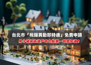 申請台北市稅籍異動即時通教學