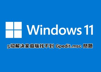 5招解決 Win11家庭版找不到 Gpedit.msc問題
