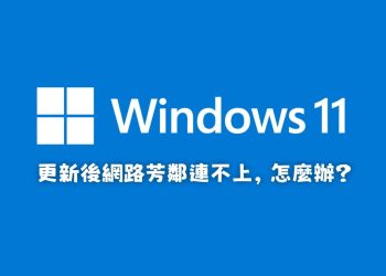 3步驟解決 Win11更新後網路芳鄰連不上問題