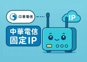 中華電信固定IP申請＋小烏龜(數據機) 綁定教學