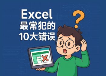 10個 Excel最常犯的錯誤與解決方法-01