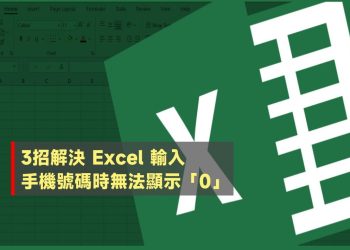 3招解決Excel輸入手機號碼無法顯示0
