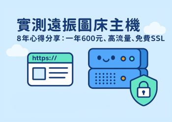 遠振WordPress高速圖床(中華電信主機)