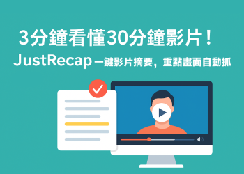 JustRecap一鍵影片摘要，重點畫面自動抓-07