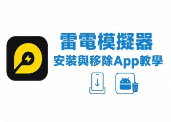 雷電模擬器教學 - 快速安裝與移除App
