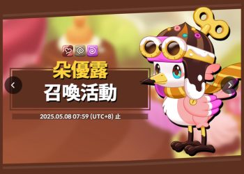 《烏法魯奧德賽》限量寵「朵優露」(蛋圖、召喚時間、召喚條件、配方分享)Wooparoo Odyssey