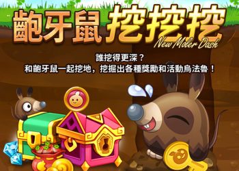 烏法魯奧德賽 「齙牙鼠挖挖挖」活動攻略
