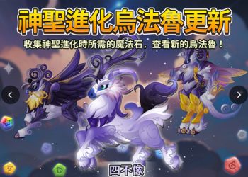 《烏法魯奧德賽》神聖烏法魯「四不像」攻略Wooparoo Odyssey