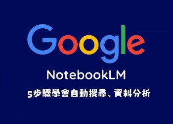 5步驟學會 NotebookLM 自動搜尋、資料分析，快速完成心智圖