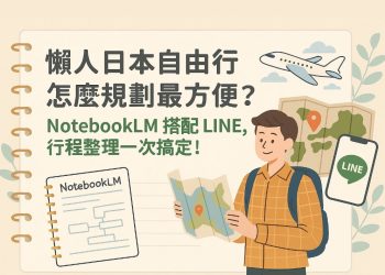 NotebookLM + LINE 一鍵搞定日本自由行行程規劃