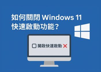 關閉 Windows 11 快速啟動功能