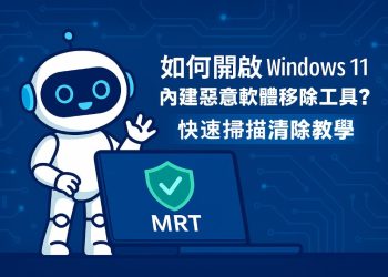 Windows 11內建惡意軟體移除工具(MRT)教學